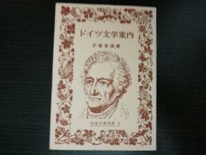 【中古】 ドイツ文学案内 手塚富雄 岩波文庫別冊３