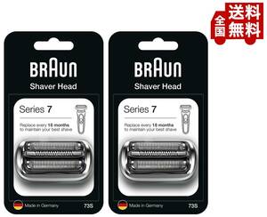 送料無料 2個組 Braun(ブラウン) 純正 73S (F/C73Sの海外版) シリーズ7 替刃・内刃一体型カセット シルバー