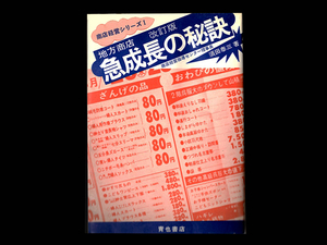 ■レア本■ 地方商店 改訂版 急成長の秘訣　須田泰三 ■