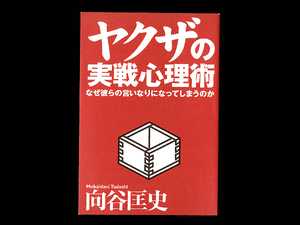 ■ ヤクザの実戦心理術 ■