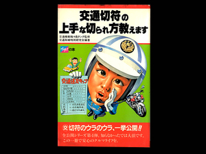 ■レア本■ 交通切符の上手な切られ方教えます ■