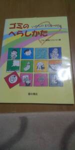 古本 ゴミのへらしかた いのちのまちをつくる