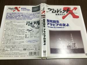 ◆痛み有 レーベル面キズ汚多◆プロジェクトX 挑戦者たち 起死回生 アラビアの友よ 巨大油田に挑んだ技術者たち DVD セル版 久保純子 NHK