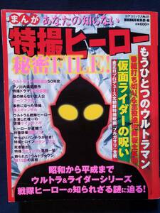 まんがあなたの知らない特撮ヒーロー秘密FILE!　ウルトラマン　仮面ライダー　