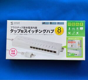 サンワサプライ タップ式スイッチングハブ8ポートLAN-SWH8MTAPN未使用