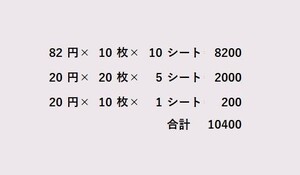 切手 額面10400円 82/20