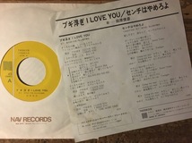 ●7inch.レコード//ブギ浮き I LOVE YOU/センチはやめろよ/田原俊彦/1981年//ぴったりジャストサイズ未使用外袋入り_画像2