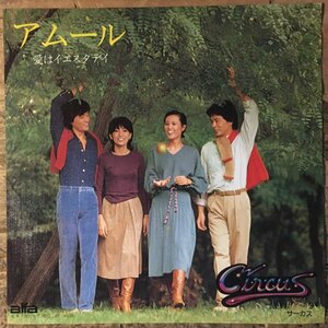 ●7inch.レコード//アムール/愛はイエスタデイ/サーカス/1978年//ぴったりジャストサイズ未使用外袋入り