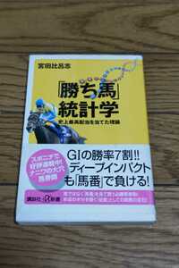 「勝ち馬」統計学 　講談社+α新書　宮田比呂志　2006年9月20日1刷り　帯付き　