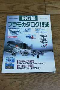 ☆　 飛行機プラモカタログ1996年 国産・輸入飛行機プラモカタログ 日本初のデカールカタログ 1995年12月31日発行