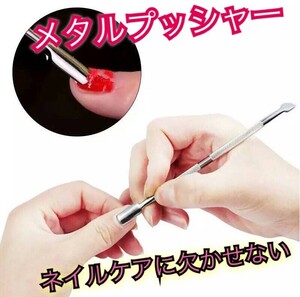 メタルプッシャー ネイルケア 甘皮ケア