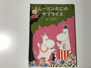 中古　ムーミンだにのサプライズ / マクドナルドオリジナル絵本