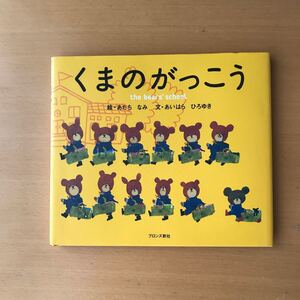 くまのがっこう
