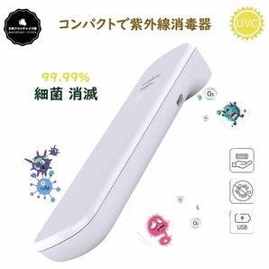 除菌器 ポータブル UV-C紫外線除菌器 UV除菌ライト USB充電式 