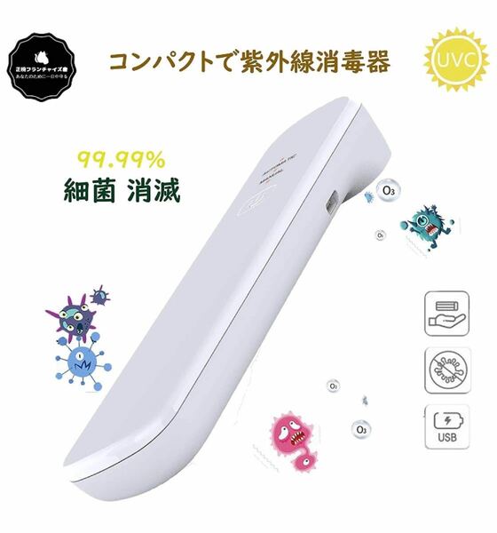 除菌器 ポータブル UV-C紫外線除菌器 UV除菌ライト USB充電式 