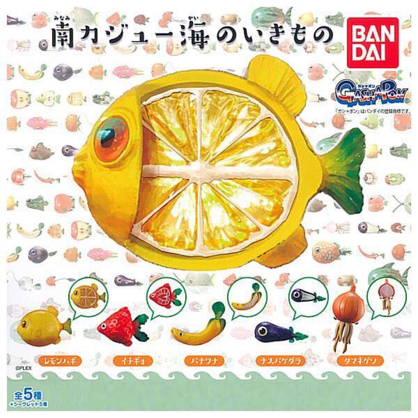 南カジュー海のいきもの ガチャガチャ シュール キモカワ 果物 野菜 魚 熱帯魚
