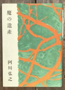 【即決】阿川弘之「魔の遺産」/初版/昭和29年/新潮社