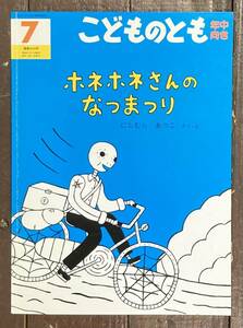 【即決】ホネホネさんのなつまつり/にしむらあつこ/こどものとも 244号/福音館書店/絵本/ペーパーバック