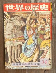 【即決】世界の歴史/沢田太郎/保育社の小学生全集（34）/押印/昭和/レトロ/本/児童書