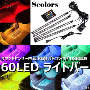 LED テープライト RGB 全8色 サウンドセンサー内蔵 15LED×4本 リモコン式 12V USB電源 (98)/23