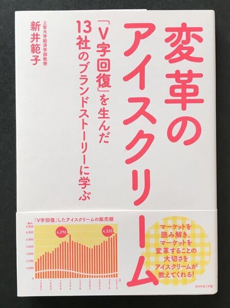 〈送料無料〉 変革のアイスクリーム 「V字回復」を生んだ13社のブランドストーリーに学ぶ / 新井 範子 著