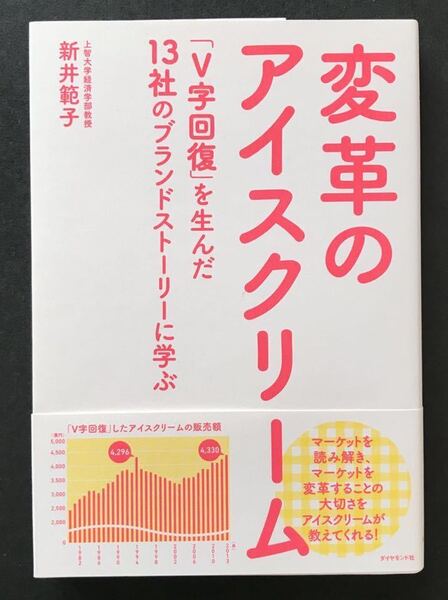 〈送料無料〉 変革のアイスクリーム　「V字回復」を生んだ13社のブランドストーリーに学ぶ / 新井 範子 著