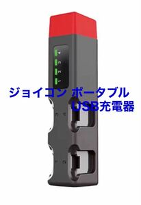 ニンテンドースイッチ　ジョイコン　ポータブル　ワイヤレス　USB 充電器