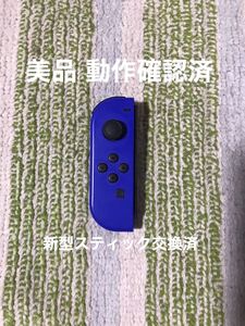 ニンテンドースイッチ ジョイコン 左(L)ブルー 動作確認済 新型スティック交換済