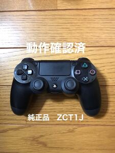 PS4 コントローラー 純正品 ジェットブラック CUH-ZCT1J 動作確認済