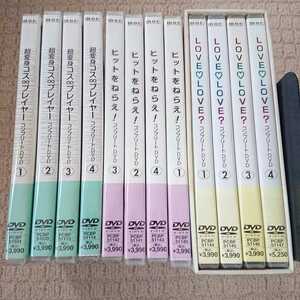 DVD 変身3部作シリーズ 全巻セット(コス∞プレイヤー・ヒットをねらえ・love love?)