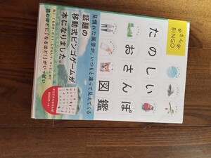 たのしいお散歩図鑑