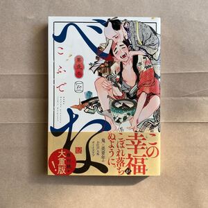 (初版/帯有り/出版社ペーパー付き)べな 第2巻/こふで