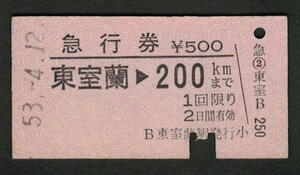 A型急行券 東室蘭から200kmまで 昭和50年代（払戻券）1