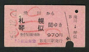 A型赤地紋乗車券 滝川から札幌/琴似 昭和50年代（払戻券）