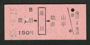 B型矢印式乗車券 豊沼←滝川→焼山（廃止）・赤平 昭和50年代（払戻券）