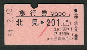 A型急行券 北見から201km以上 昭和50年代（払戻券）