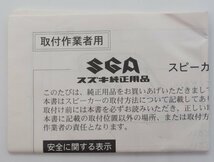 未使用 SGA スズキ 純正用品 埋込型スピーカー 99000-79H98-001 1組 2個入 カーオーディオ 自動車 内装 パーツ RD-552Ra17_画像9