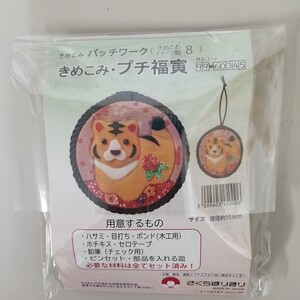 きめこみパッチワークキット 2022年の干支ー福寅
