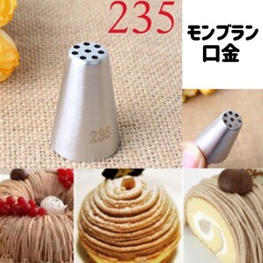 モンブラン 口金 8穴 お菓子作り 製菓 クリーム絞り口金