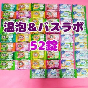 o52【52錠】 アース製薬 温泡 白元アース バスラボ 入浴剤アソート