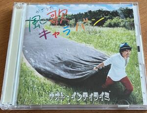 風歌キャラバン ナオト・インティライミ CD/DVD 初回限定盤