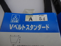 三ツ星 Vベルト スタンダード A-54 作業機械用 2本セット 未使用品_画像2