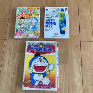 ドラえもんの本 3冊セット うらないのふしぎ のび太の地球を救え ようこそ趣味の世界へ 小学館 環境基本計画 環境庁企画調整局