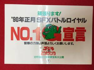 63111『ゴジラＶＳビオランテ』年賀はがき　大森一樹　川北紘一　三田村邦彦　田中好子　高嶋政伸　峰岸徹　沢口靖子