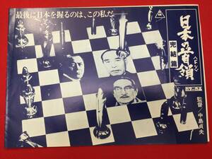 63529『日本の首領（ドン）完結篇』プレス　三船敏郎 菅原文太 大谷直子 桜町弘子 俊藤浩滋 中島貞夫