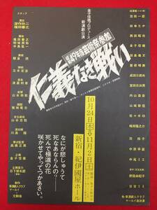 63121『仁義なき戦い』紀伊国屋ホール演劇チラシ　深作欣二 福田善之 池田一臣 林ゆたか 金子信雄 田島義文 曽根晴美