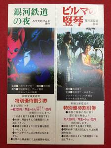 63201『銀河鉄道の夜/ビルマの竪琴』割引券　宮澤賢治　杉井ギサブロー　細野晴臣　田中真弓　市川崑　石坂浩二　中井貴一