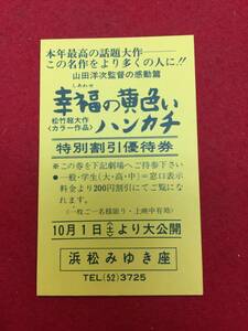 63255『幸福の黄色いハンカチ』割引券　高倉健　倍賞千恵子　武田鉄矢　桃井かおり　山田洋次