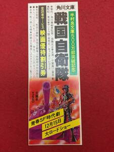 63298『戦国自衛隊』割引券　千葉真一 夏木勲 渡瀬恒彦 竜雷太 江藤潤 三浦洋一 小野みゆき 岡田奈々