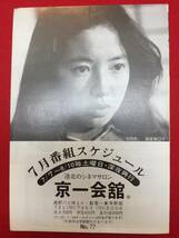 63359『海潮音』京一会館　橋浦方人　荻野目慶子　池部良　浦辺粂子　山口果林　泉谷しげる　上月左知子　烏丸せつこ　ひし美ゆり子_画像1